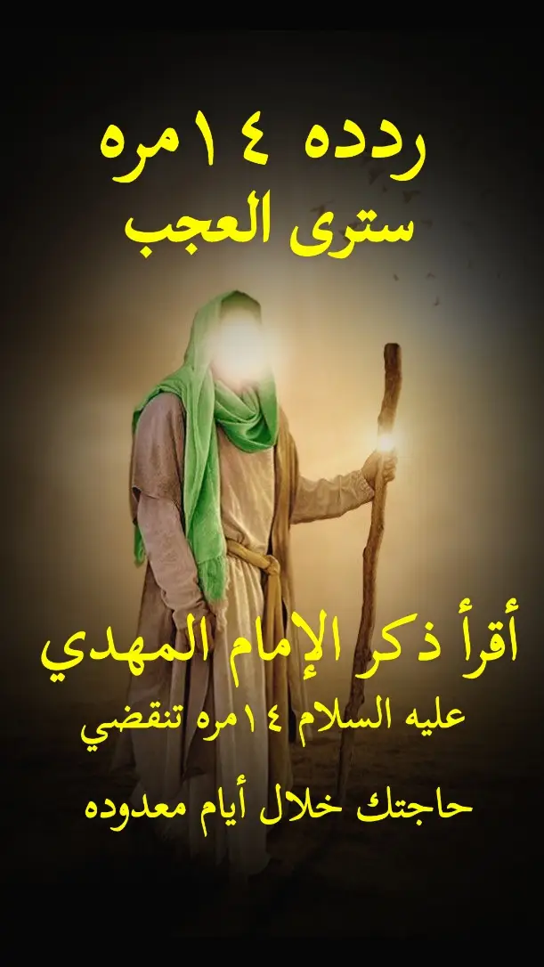 ردده 14مره سترى العجب  #المهدي_المنتظر_عجل_الله_فرجه #دعاء #العجب #القائم_المنتظر #بقية_الله 
