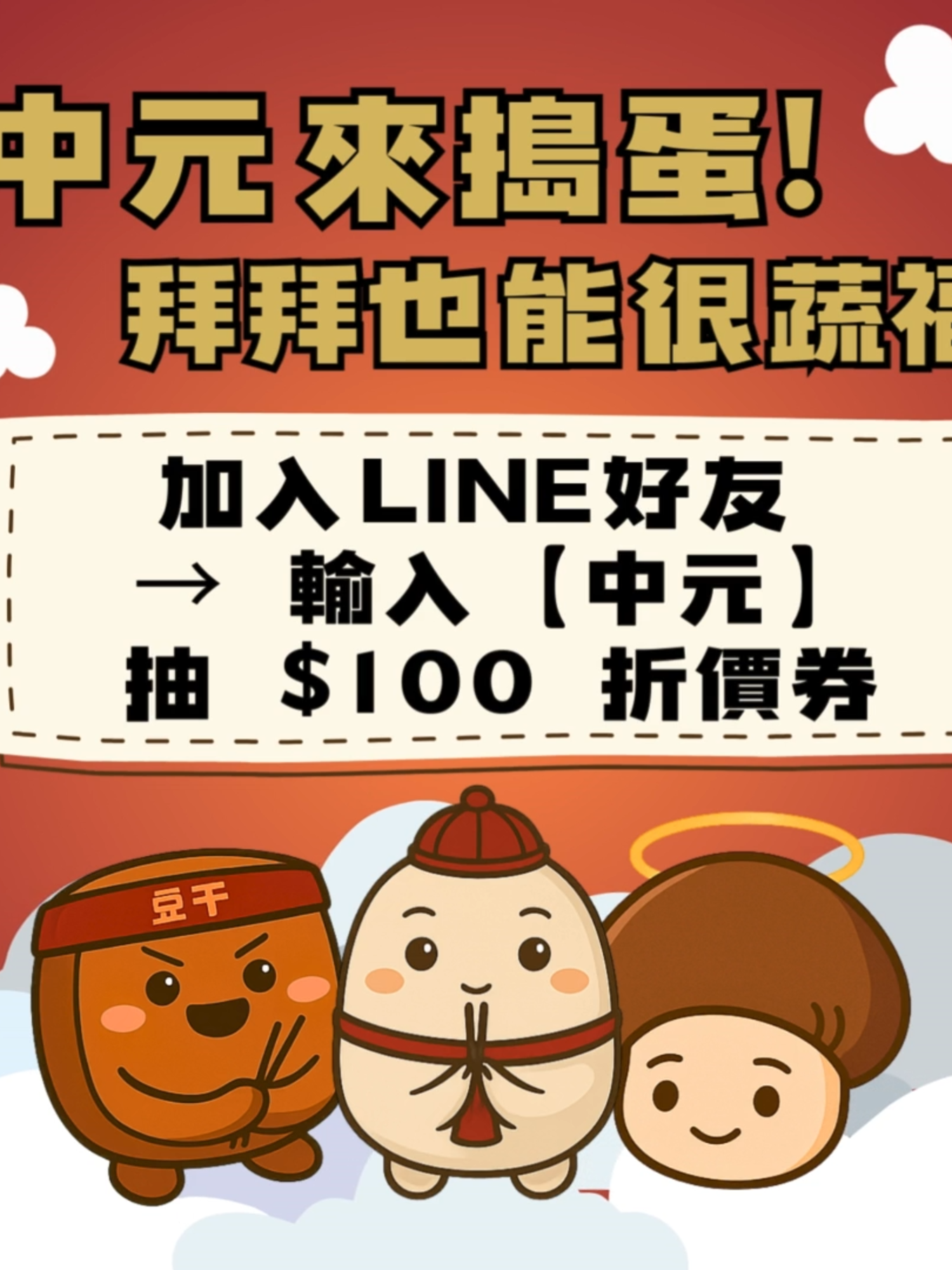 🎉 中元來搗蛋！拜拜也能很蔬福 🌱 拜拜桌不只傳統三牲四果 也可以用 搗蛋菇蔬食，讓家人健康又蔬福！ 現在加入我們 LINE 好友 👉 就能參加【中元抽抽樂】 🧧 有機會獲得 $100 折價券（限量 50 名，中獎率 50%！） 🗓 活動時間：8/6～8/12 👉 參加方式超簡單： 1️⃣ 加入 LINE 好友 2️⃣ 輸入關鍵字【中元】 3️⃣ 馬上知道自己有沒有中獎 🎁 📹 影片先看 →（放影片連結或直接上傳） 📲 立即參加 → https://lin.ee/IwDQvvp #中元普渡 #拜拜也能很蔬福 #搗蛋菇蔬食 #中元抽抽樂