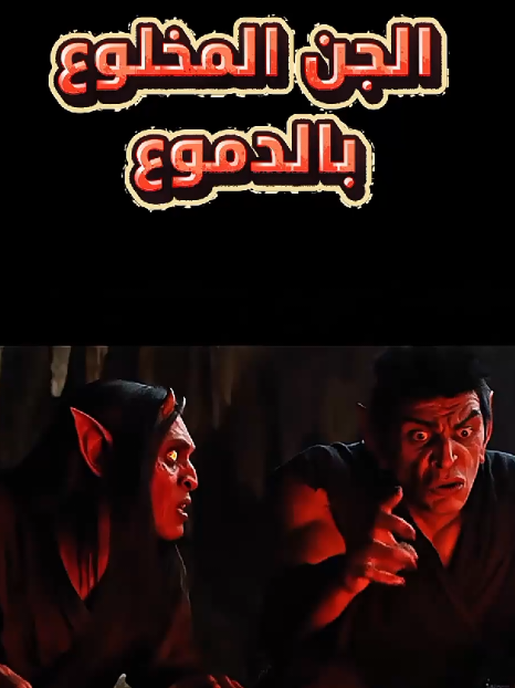 الجن المخلوع بالدموع #viral #foryou #explore #الشعب_الصيني_ماله_حل😂😂 #الانتشار_السريع 