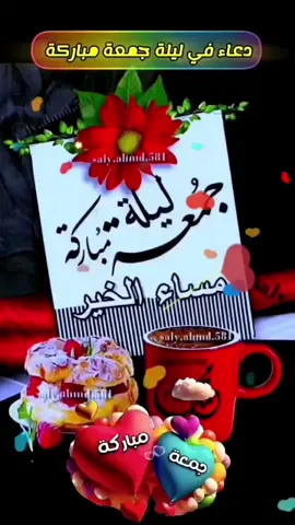 #دعاء #ليلة #الجمعة #مساكم_معطر_بذكر_الله🌹 #مساكم_سعادة_لاتنتهي 