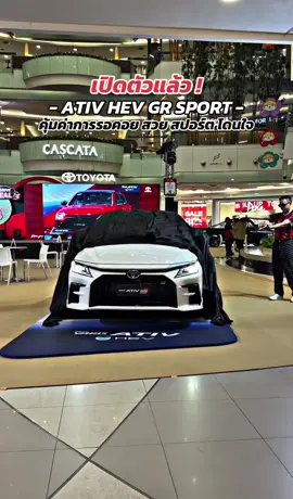 เปิดตัวแล้ว! ATIV HEV GR SPORT คุ้มค่าการรอคอย! ❤️❤️❤️ . . . #ativhev #hev #เซลล์น้องหนูนุ่น #เซลล์นุ่น #รีวิว #review #เซลล์น้องหนูนุ่นโตโยต้าปทุมธานี #ฟีด #car #โตโยต้า #toyota #ativ #เอทีฟ #toyotaativ #โตโยต้าเอทีฟ #ativpremiumluxury #ativpremium #ativsmart #ativnightshade 