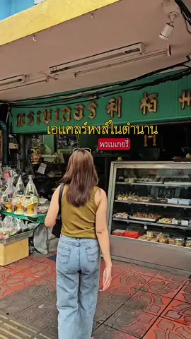 ✨🍰 พรเบเกอรี่ – ความอร่อยคู่ปากคลองตลาดมายาวนานกว่า 45 ปี 🍰✨ ใครที่แวะมาเดินเล่นปากคลองตลาด นอกจากดอกไม้สดๆ แล้ว ห้ามพลาด “พรเบเกอรี่” ร้านขนมเจ้าเก่าแก่ที่เปิดขายมานานกว่า 45 ปี ร้านนี้ขึ้นชื่อเรื่อง “เอแคลร์หงส์” ที่ไส้แน่นละมุน มีทั้งไส้ครีมและไส้ช็อกโกแลต หวานกำลังดี ทานแล้วติดใจแน่นอน 🦢💛 ไม่ใช่แค่เอแคลร์เท่านั้นนะ! ยังมี เค้กโรลเนื้อนุ่ม 🍰, ขนมปังลูกเกด 🍞 และเบเกอรี่อีกหลากหลายเมนูที่รสชาติอร่อยไม่แพ้กัน 📍 พิกัดร้าน : พรเบเกอรี่ ปากคลองตลาด (อยู่ฝั่งตรงข้าม Floral Café at Napasorn) ⏰ เวลาเปิด-ปิด : 10.00 – 19.30 น. 📞 0-2217-652 🚆 การเดินทาง : MRT สนามไชย ทางออก 4 #เหล้าให้เป็นเรื่อง #เอแคลร์ #วินเทจ #ปากคลองตลาด #ร้านเก่าแก่ 