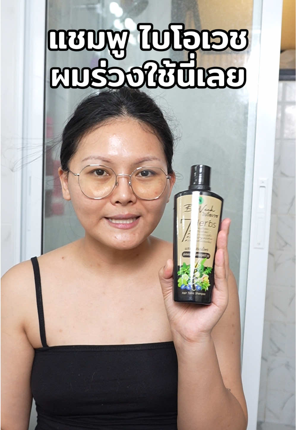#แขมพูไบโอเวช 
