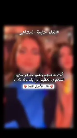 🚫 حملة مقاطعة شلة دبي 🚫 #الغاء_متابعة_المشاهير #مقاطعة_المشاهير #حملة #مشاهير_دبي_الامارت #دبي 