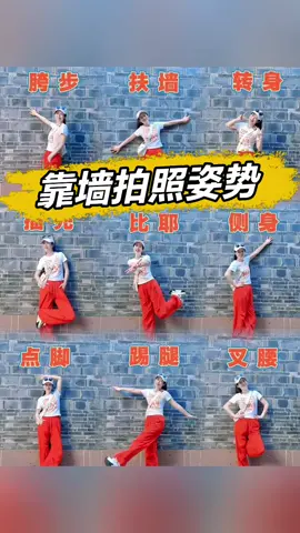 户外游玩靠墙拍照姿势，保存几个简单易学的靠墙拍照姿势，让你一个人拍照也不迷路，轻松拍出美美的照片～ #拍照   #拍照技巧   #拍照姿势   #摄影   #生活小妙招 