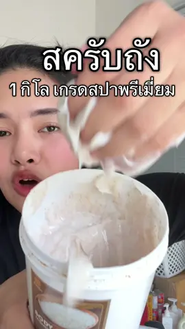 สครับอโนทัน#สครับเกรดสปา #สครับ #สครับเกรดสปา 