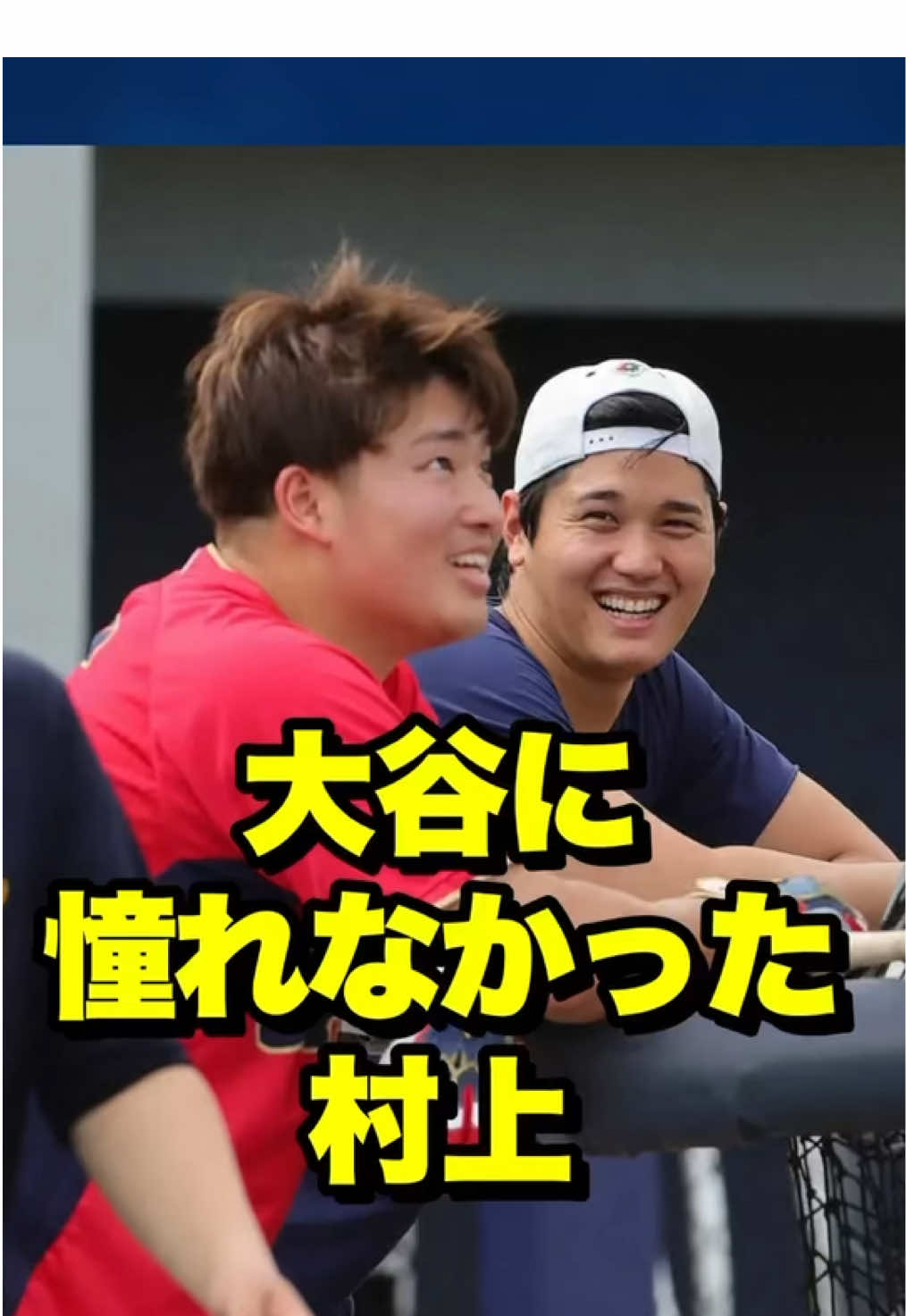 大谷に憧れなかった村上  #大谷 #大谷翔平 #shohei #ohtani #shoheiohtani    