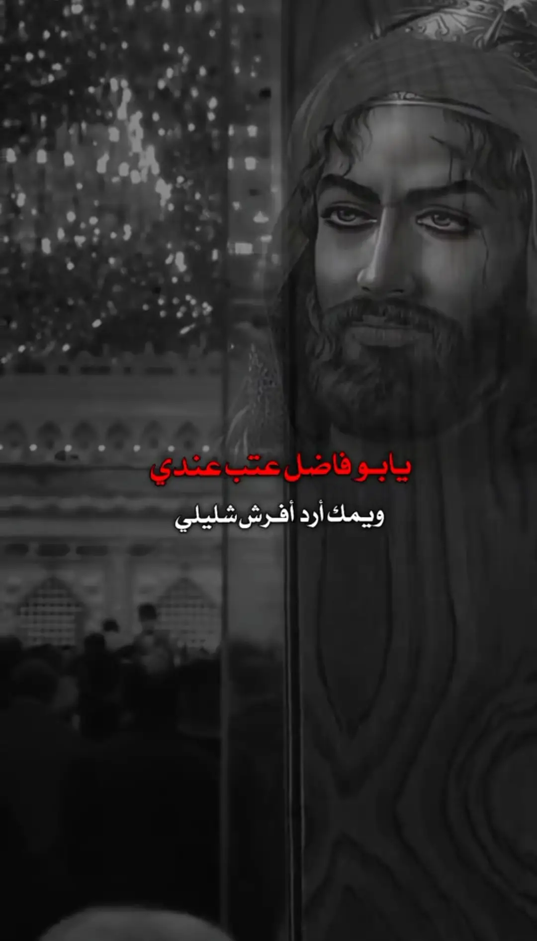 #ياابا_الفضل_العباس #يااباعبدالله_الحسين #اللهم_عجل_لوليك_الفرج #ياصاحب_الزمان_ادركنا 
