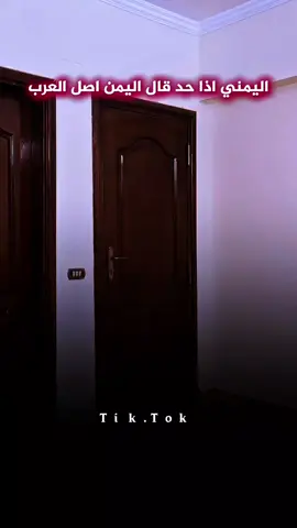 اليمني اذا حد قال له اليمن اصل العرب #شعب_الصيني_ماله_حل😂😂 #معمر_العلوي 