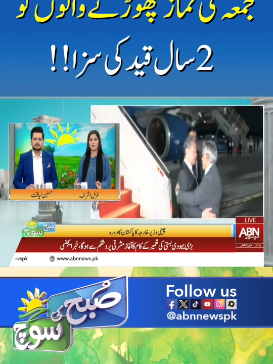 جمعہ کی نماز چھوڑنے والوں کو 2 سال قید کی سزا !! #abnews #subhkisouch #trending #breakingnews #newsupdate #fyp