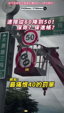 速限從60降到50！罰單收割機？網友炸鍋！ 【脆友分享 zipp_1995 】 速限原本 60 km/h，硬生生改成 50。 📍太原路三段，漢溪東路交界處 👇你覺得「降速限」真的有用嗎？還是只是政府賺罰單？留言告訴我們⬇️ 🫵專家反駁「降速能改善安全」 1.	事故主因不是車速，而是人禍！人禍！人禍！ •	大部分事故來自違規超車、闖紅燈、分心滑手機、毒酒駕、沒打方向燈。 •	就算速限降到 30，人禍一樣會出包。 2.	降低速限＝懲罰守法的人 •	遵守交通規則的駕駛被迫慢速行駛，但危險駕駛者照樣亂來。 •	變成「懲罰正常守法駕駛，三寶壞人無感」。 3.	速限不符路況反而增加風險 •	部分筆直、寬敞的道路硬降速限，造成車流落差，反而更危險。 •	快慢車混在一起，更容易出事故。 4.	實際效果不明，但罰單收入超明顯 •	很多地方降速後，事故數字沒顯著下降，但罰單卻暴增。 •	看起來更像是「財政手段」而不是「交通安全」。