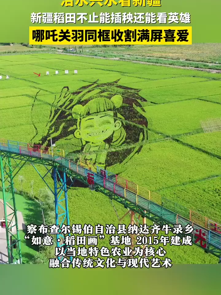 #新疆 の田んぼアートに哪吒と関雲長が登場。#田んぼアート