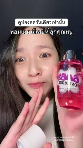 รีบตุนก่อนคูปองหมด #kissmybody #เปย์แม่กับTikTok #วันแม่2025 #วันแม่TikTok #ช้อปติดเทรนด์ 