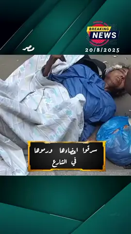 وصلنا لمرحله صعبه جداً الست دي لقوها مرميه ف العصافرة قلبي زاي ما هي كده خرجه من عمليات بهدوم العمليه رموها ف الشارع رحمتك بينا ياااااارب إحنا بقينا خايفين في كل حاجه.. 😭😭😭