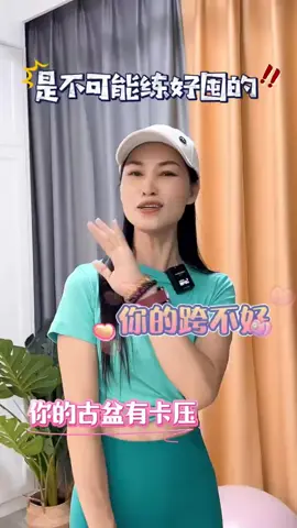 你的胯不好，你的骨盆有卡压，是不可能练好臀的。#美臀 #美腿 #居家锻炼 