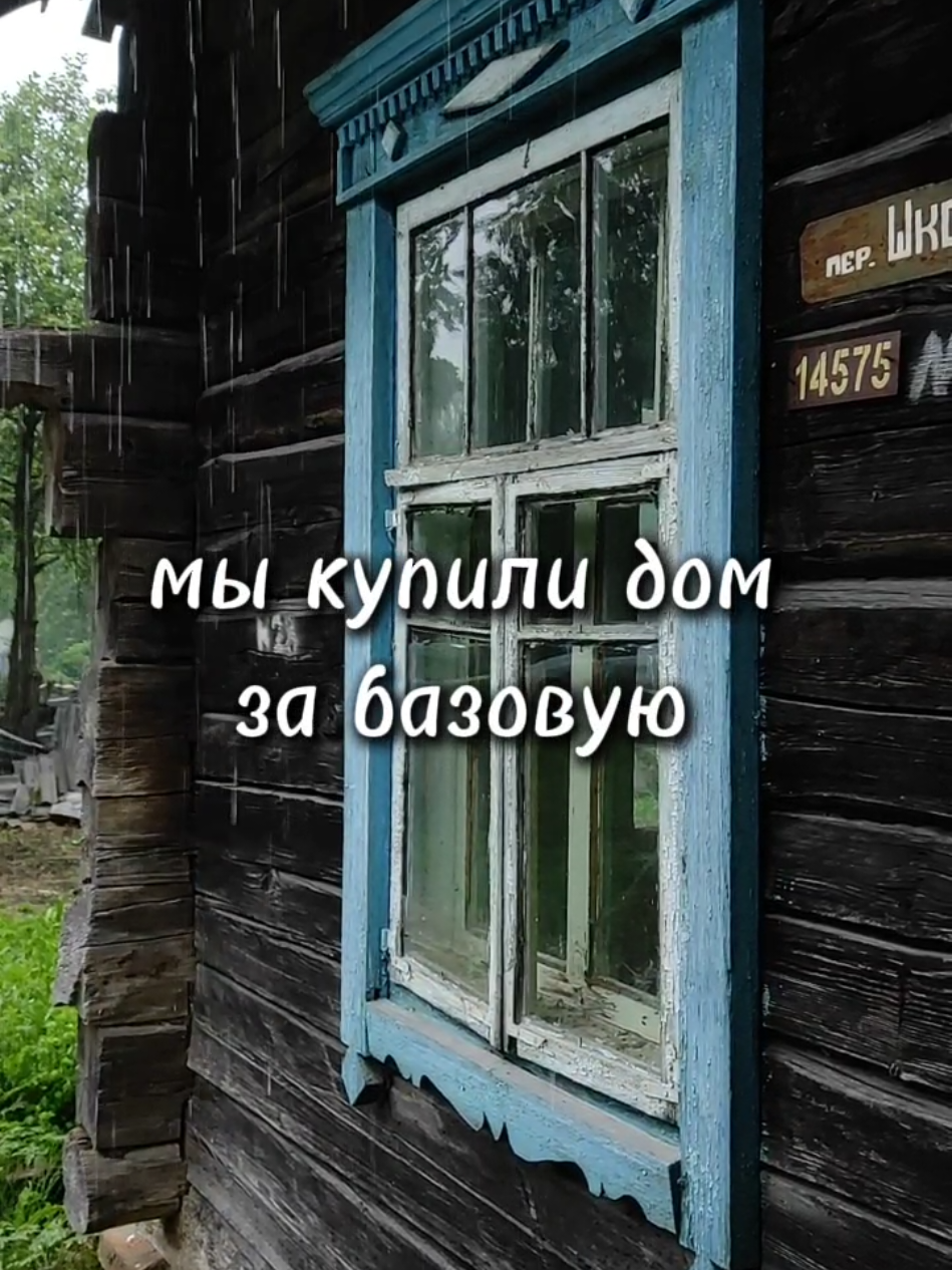 Мы на финишной прямой. Итак, что нужно для того, чтобы подключить свет с 0. 1. Обращаетесь в Одно окно Энергосбыта того района, к которому относится ваш населеннй пункт. Пишете заявление на выдачу технических условий. 2. После получения технических условий, готовите проект в сторонней организации ( у любой компании, которая занимается такими услугами) 3. После того, как проект готов, производите монтажные работы, согласно проекту и техническим условиям через специальные организации или самостоятельно (не рекомендуется, если вы не электрик) 4. Заказываете ЭФИ 5. Со всеми уже имеющимися документами, включая ЭФИ, едете в Госэнергонадзор того района, к которому относится ваш населеннй пункт и пишете заявление на проверку всего вашего намонтированного ранее 6. Получаете акт и снова идете в одно окно Энергосбыта писать заявление на подключение вам нужного счётчика ( зависит от того, что прописано в тех условиях) и на подключение вас как абонента  7. Ждёте. 8. Свет готов!  Наши расходы: 1. Проект на электроснабжение под стройплощадку - 100 рублей 2. Материалы и монтаж 1427 рублей  3. Сплит-счетчик 1320 рублей Итого: 2847 рублей + бензин на покатушки из Минска в Логойск и обратно ( раз 5-7) #домзаоднубазовую #домзабазовую #реконструкциядома э#ремонтсвоимируками #CapCut 