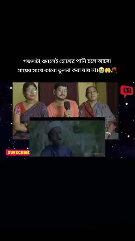 গজলটা শুনলেই চোখের পানি চলে আসে। মায়ের সাথে কারো তুলনা করা যায় না।#onthisday #onthisday #🤲🤲🕋🕋🤲🤲 #🕋🕋🕋🕋🕋🤲🤲🤲🤲🤲 #😭😭😭😭😭😭💔💔💔💔 @2.4M☜🔰°●⃝Md Raihan Feni ᭄●°🔰 @2.4M☜🔰°●⃝Md Raihan Feni ᭄●°🔰 
