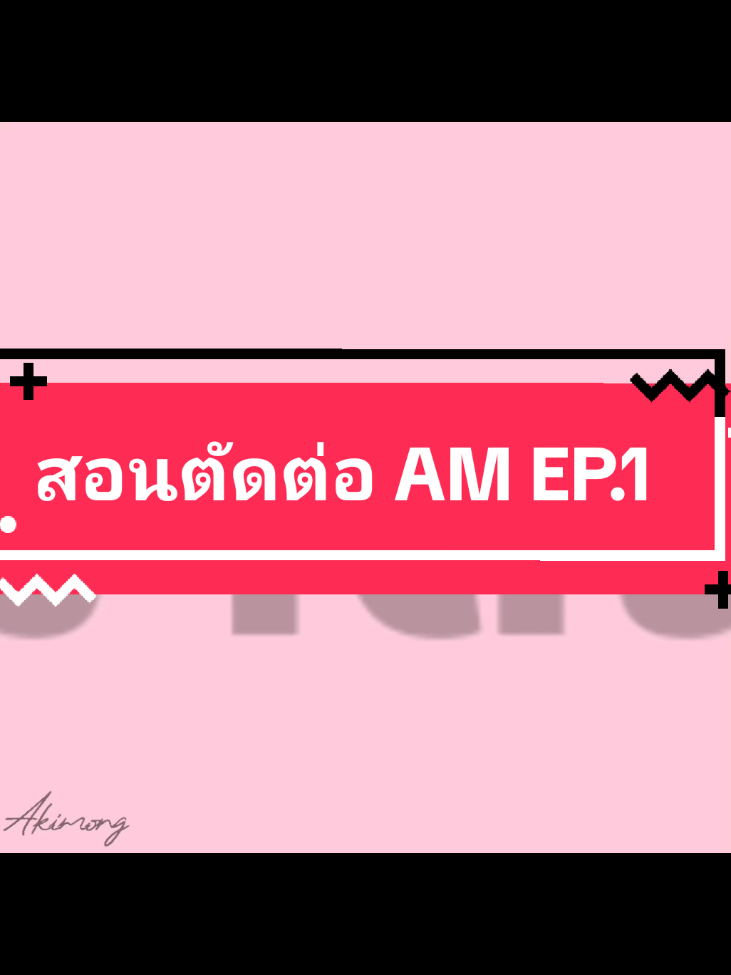 สอนตัดต่อ ฉบับ Akimong สงสัย อะไรถามได้@Akimong🇹🇭 #akimong #animeedit #สอนตัดต่อ #alightmotion 