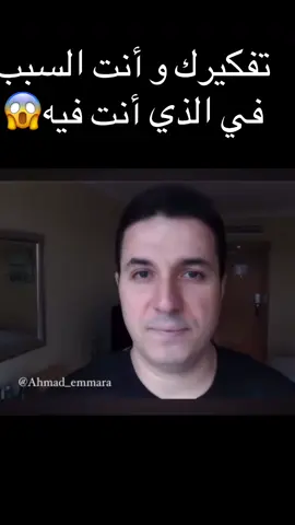 د. أحمد عمارة: تفكيرك و أنت السبب في الذي أنت عليه . فاحذر في ما تفكر فيه‼️😱#التنمية_البشرية_وتطوير_الذات 