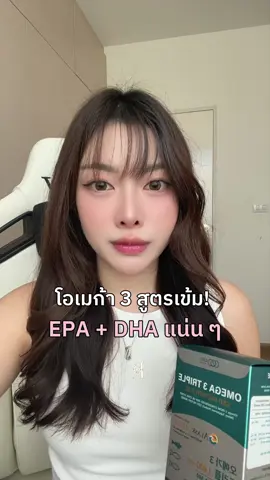 โอเมก้า 3 #TikTokShopช้อปกันวันเงินออก#TikTokShop99วันไลฟ์แห่งชาติ#ช้อปติดเทรนด์#สวยครบจบกับTiktok#TTSร้านใหม่ลดแรง