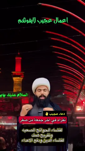 دعاء آخر جمعة من شهر صفر #دعاء_مجرب_لقضاء_الحوائج #اللهم_صلي_علي_محمد_وال_محمد #ليلة_الجمعة #الشيخ_جعفر_الطائي #اعمال_ليلة  ليلة الجمعة زيارة الامام الحسين @الشيخ جعفر الطائي @احمد العراقي @الشيخ جعفر الطائي 