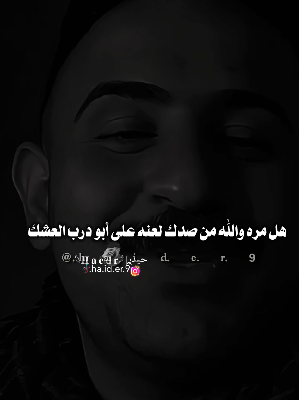 #حيدࢪ| ‏𓆩𝐇 𝐚 𝐞 𝐝 𝐫𓆪/هل مره 🙇‍♂️🥀💔#تصميمي🎬 #المصمم #حيدر #اخر_اشي_نسختو💭🥀 