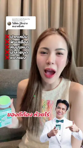 ตอบกลับ @Ple Thippawon Borisu #พรทิน่า #ก้องห้วยไร่ #ยาสีฟันสมุนไพร #ยาสีฟันก้องห้วยไร่ #ปากหอมสดชื่น 