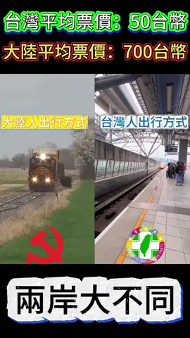 兩岸大不同:中國大陸的獨裁註定了大陸人出行工具又破又舊，票價又貴，而台灣有民主自由，當然比大陸好啦，這樣的中國你想回歸嗎？#中國 #台灣 #大陸 #china #shanghai 
