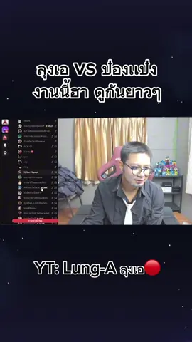 ลุงเอ vs ป๋องแป้ง 😂 #ลุงเอ #มีมลุงเอ  #lunga 
