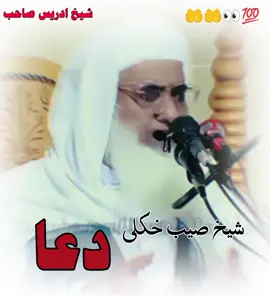 shekh Idrees Sahab dowa 🤲  shekhidreessahabbayanat  #شیخ_ادریس #islamicbayan #1millionaudition #trending #shekhidreessahib 