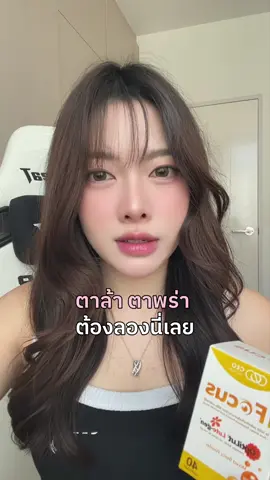 ตาแห้ง ตาล้า ต้องกินตัวนี้เลย ##TikTokShopช้อปกันวันเงินออก#TikTokShop99วันไลฟ์แห่งชาติ#ช้อปติดเทรนด์#สวยครบจบกับTiktok#TTSร้านใหม่ลดแรง