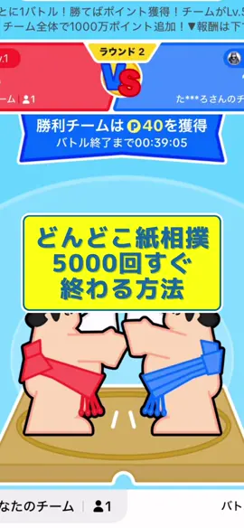 ルールが厳しくなっていくけどこれなら早く終わるしルール違反でもないよね！！ #どんどこ紙相撲 #タップ  #裏技 #攻略法 #おすすめにのりたい 