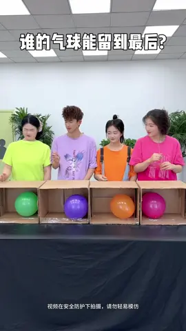 谁的气球能留到最后 #办公室日常 #真会玩系列 #盲选