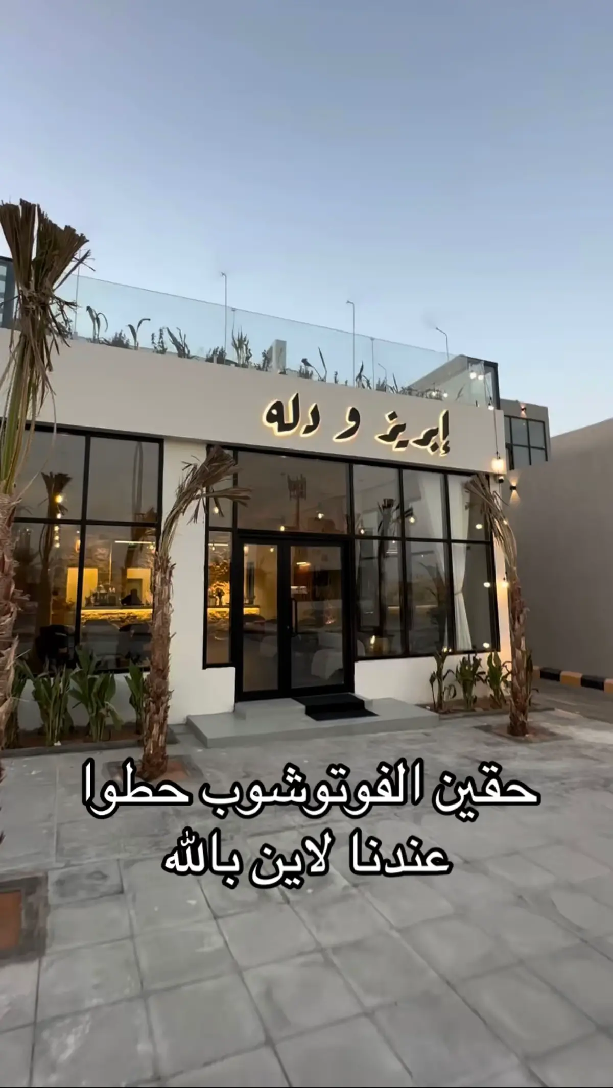 اعجلوا علينا بنوريها المدير🫡 #إبريز_ودله #شاهي #قهوه #العوالي #foryou 
