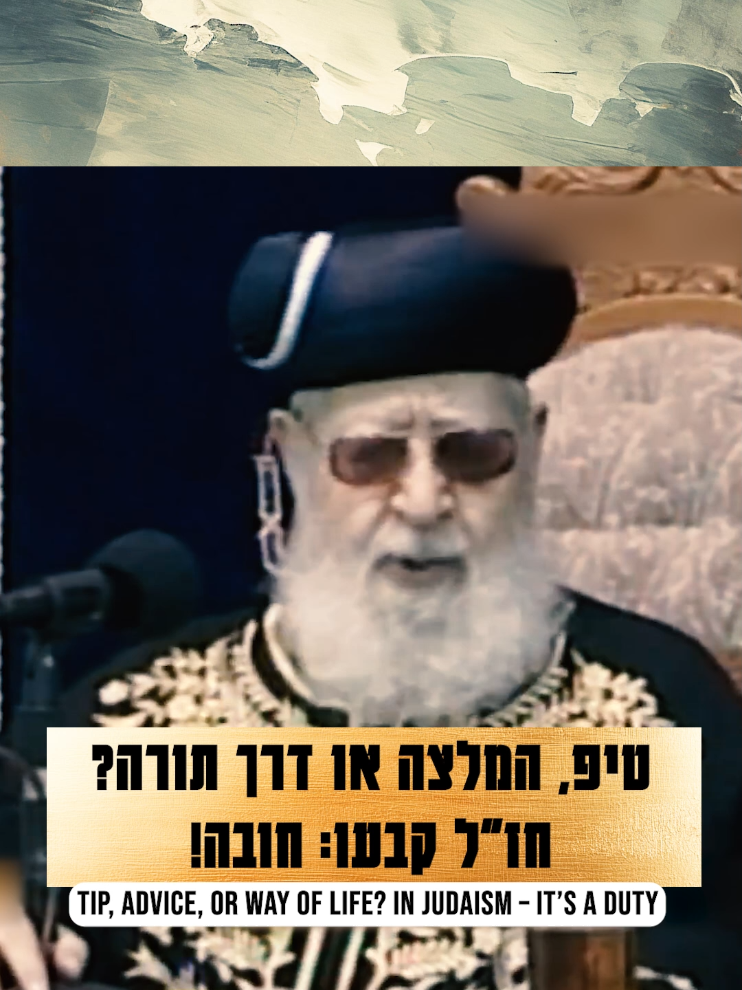 טיפ, המלצה או דרך תורה? חז