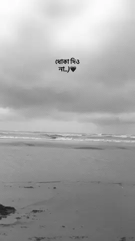 ধোকা দিও না 🖤 #foryou #islamic_video #michistiktok #ismalm_franc #❤️‍ 