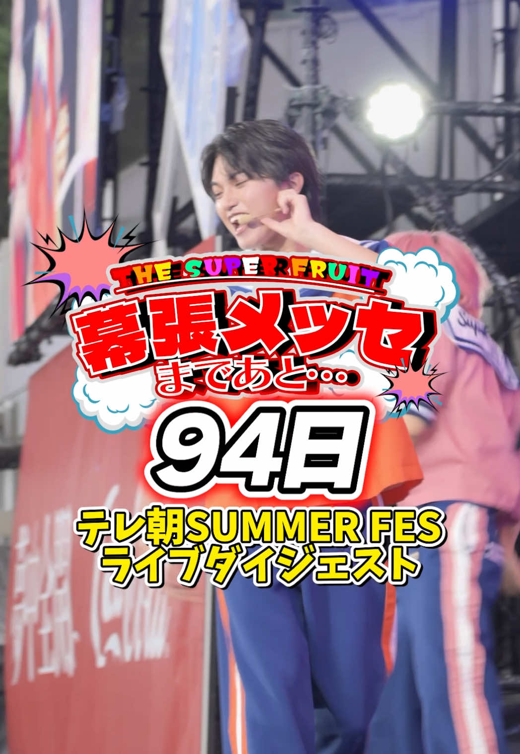 幕張メッセまであと94日🍎🍊🍋🍈🍑🍇🥥 サマフェスライブダイジェスト🎤🕺 #スパフル #thesuperfruit #スパフル幕張メッセカウントダウン ※映像にエラーがあったため再upいたしました。