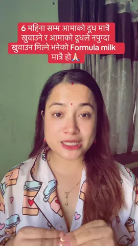 हामीले हाम्रो रहर इच्छा ले बच्चा पाइसकेपछि उनिहरुलाइ स्वस्थ राख्ने उनिहरुलाइ सबै कुराको लागी Protect गर्नु 100 and 1% हाम्रो कर्तव्य हो 🙏🏻1 वर्ष नपुगी नुन्, गाइभैसीको दुध्, मह चिनी केही पनि नखुवाउनुहोला❤️