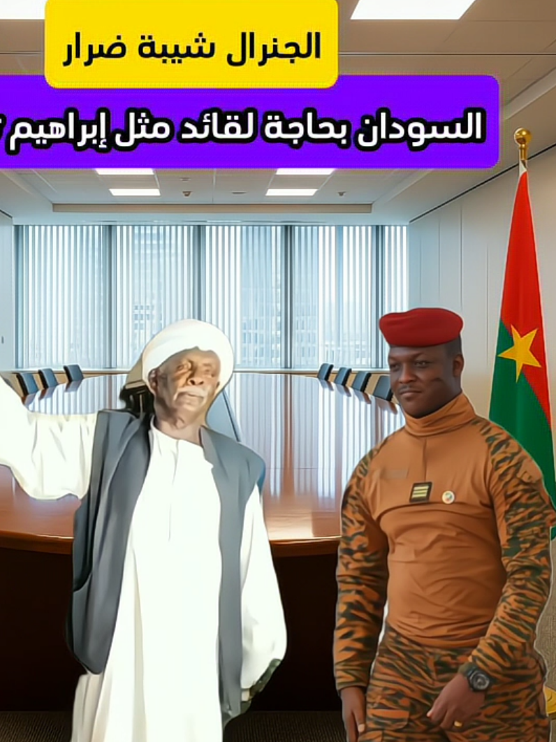 #creatorsearchinsights #السودان #الخرطوم #burkinafaso #شيبه_ضرار 