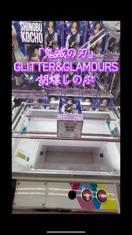 #クレーンゲーム攻略 #富士市 #おたちゅう富士店 #鬼滅の刃 2025年8月21日胡蝶しのぶさんのフィギュア出たのでGETして来たよ！ プレイの参考にしてね😊