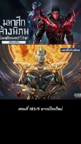 ตอนที่ 183/5 #พากย์ไทย #ล่าสุด #หลัวเฟิง #อนิเมะจีน #มหาศึกล้างพิภพ #ฝากติดตาม #ฟีดดดシ 