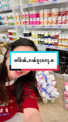 ၶၢႆၶႅၼ်ထူၼ်ႈၵူႈ​​ၵေႃႉၶ#ယႃႁႅင်းလုၵ်ႈဢွၼ်ႇ #Giffarine #ၼမ်ႉမၼ်းပႃ #ယႃႁႅင်းသၢႆတႃ #ယႃၵိၼ်ၶဝ်ႈဝၢၼ် 