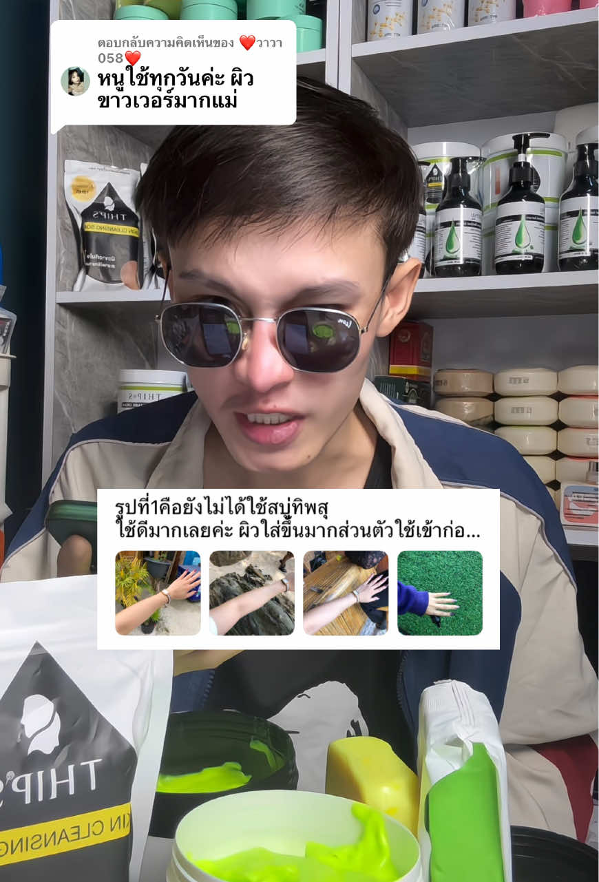 ตอบกลับ @❤️วาวา 058❤️ #สบู่ทิพย์สุตัวดังฟอกตัว #สบู่ทิพย์สุฟอกผิวกาย #สครับทิพย์สุ  @กอล์ฟแก้ปพ่อค้าคนจริงใจ100%  @กอล์ฟแก้ปพ่อค้าคนจริงใจ100%  @กอล์ฟแก้ปพ่อค้าคนจริงใจ100% 