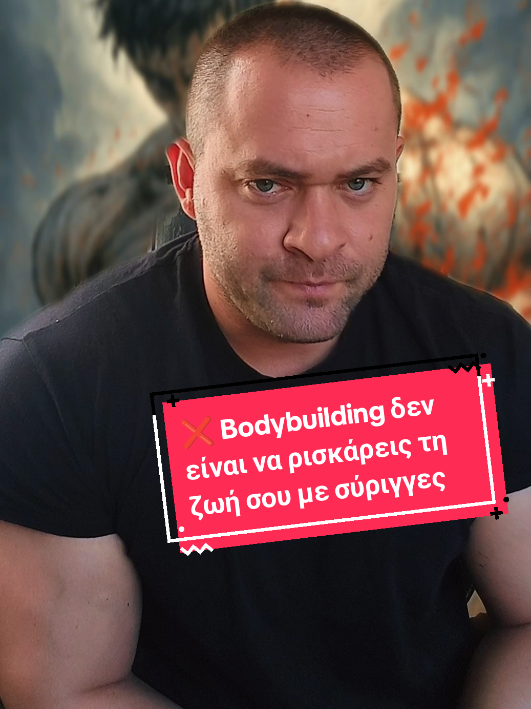 ❌ Bodybuilding δεν είναι να ρισκάρεις τη ζωή σου με σύριγγες. ✅ Bodybuilding είναι επιστήμη: εξετάσεις, δεδομένα, στρατηγική. 👉 Στην ομάδα μας δουλεύουμε μόνο με πολεμιστές – όχι με αφελείς. 🔗 Link στο bio. #BodybuildingScience #bodybuilding  #neomuscle #MensHealth @ΑΛΙ ΜΠΑΜΠΑ 