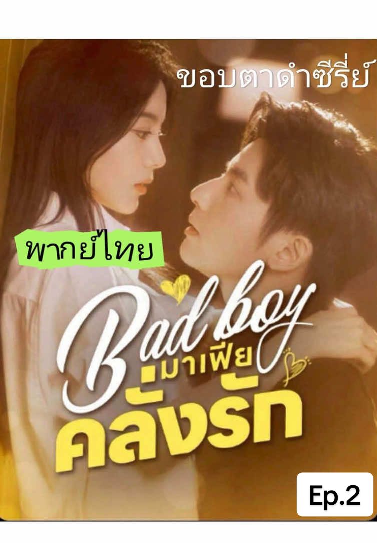 มาเฟียคลั่งรักep.2#พากษ์ไทย #หนังจีนซีรี่ย์จีน #ฟีดดดシ #จบในกลุ่ม 