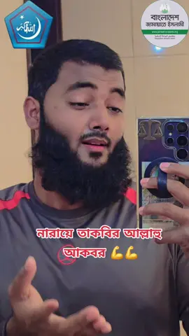 #bdtiktokofficial #foryoupage #শিবির_করতে_কলিজা_লাগে #বাংলাদেশ_জামায়াতে_ইসলামী #bdpolitics #বাংলাদেশ🇧🇩 