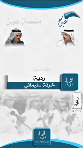 #منصة_عين #اكسبلور #محمد_الجبرتي #بكر_الحضرمي #ردية 