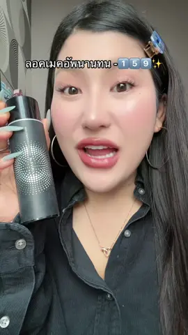 ชอบ‼️🥹#pramysettingspray #โปรแรงแบบตะโกน #ของดีบอกต่อ #รีวิวบิวตี้  @ชอบรีวิว🧺🌷  @ชอบรีวิว🧺🌷 