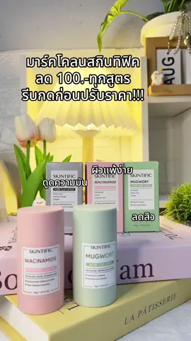 #มาร์คโคลน #มาร์คโคลนสกินทิฟิค #skintific #สกินทิฟิค 