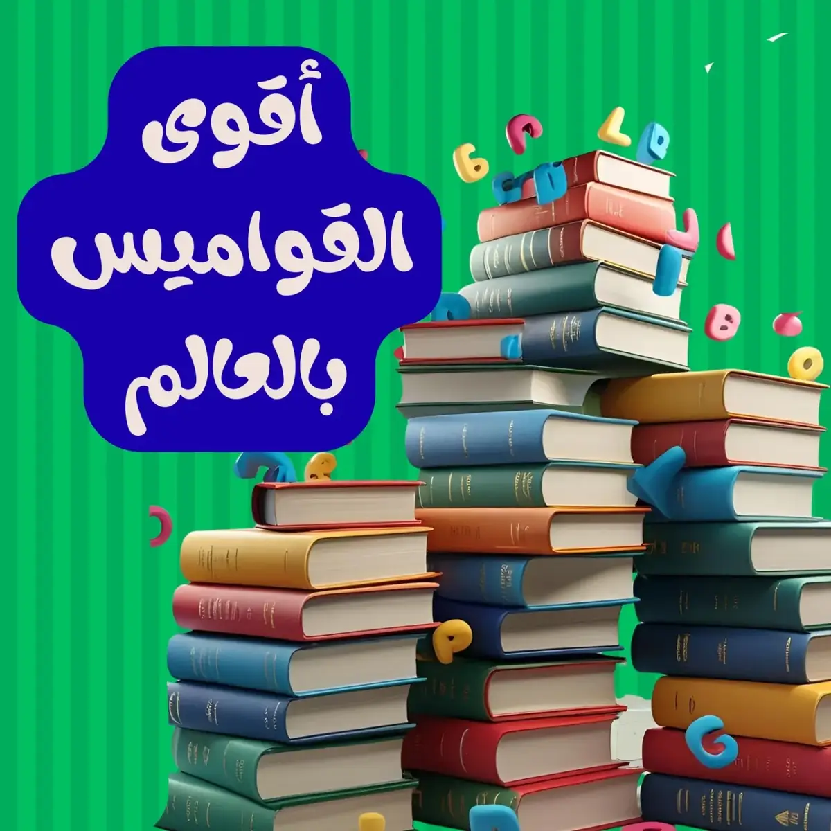 1️⃣ Oxford English Dictionary 2️⃣ Merriam-Webster 3️⃣ Cambridge Dictionary 4️⃣ Collins English Dictionary 5️⃣ Longman Dictionary of Contemporary English #كلمات_لغة_انجليزية  #سلسلة_كلمة_كل_اليوم ':'٣